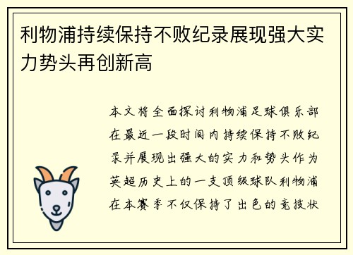 利物浦持续保持不败纪录展现强大实力势头再创新高