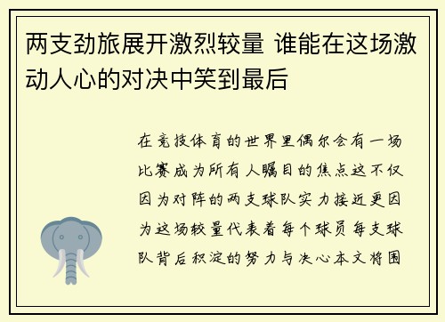 两支劲旅展开激烈较量 谁能在这场激动人心的对决中笑到最后