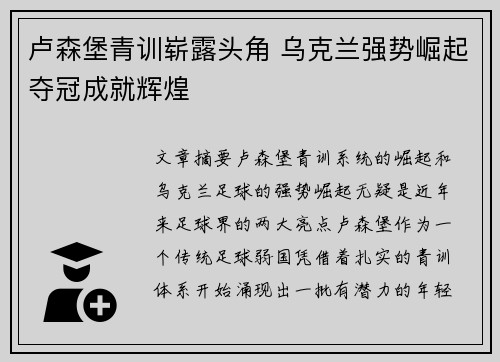 卢森堡青训崭露头角 乌克兰强势崛起夺冠成就辉煌