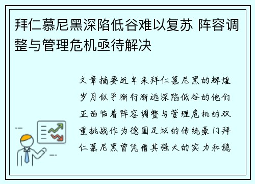 拜仁慕尼黑深陷低谷难以复苏 阵容调整与管理危机亟待解决