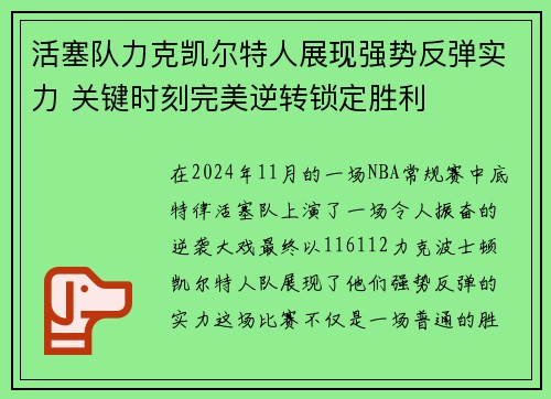 活塞队力克凯尔特人展现强势反弹实力 关键时刻完美逆转锁定胜利
