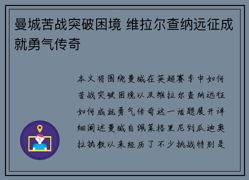 曼城苦战突破困境 维拉尔查纳远征成就勇气传奇