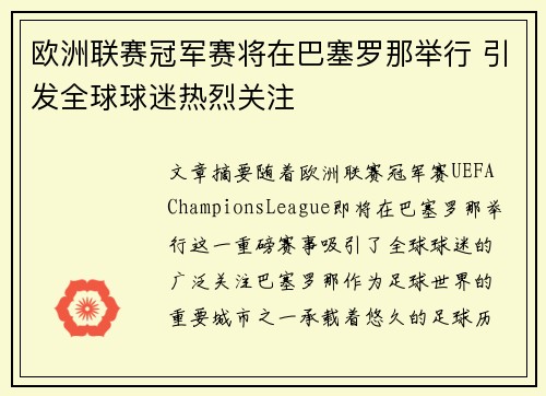 欧洲联赛冠军赛将在巴塞罗那举行 引发全球球迷热烈关注