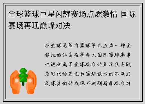 全球篮球巨星闪耀赛场点燃激情 国际赛场再现巅峰对决