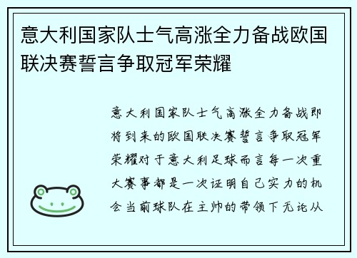 意大利国家队士气高涨全力备战欧国联决赛誓言争取冠军荣耀