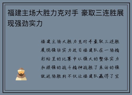 福建主场大胜力克对手 豪取三连胜展现强劲实力