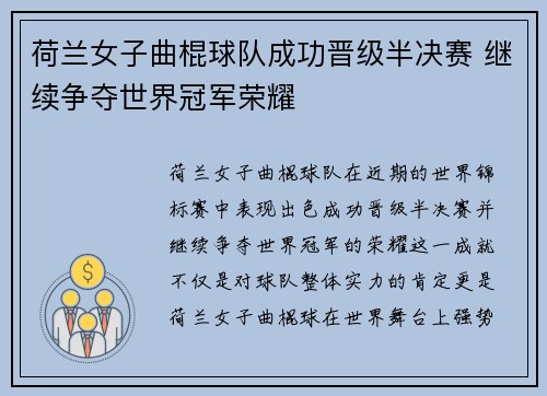 荷兰女子曲棍球队成功晋级半决赛 继续争夺世界冠军荣耀
