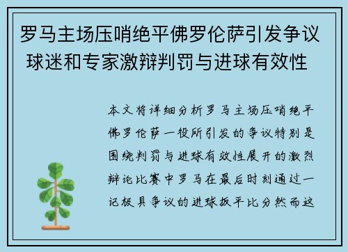 罗马主场压哨绝平佛罗伦萨引发争议 球迷和专家激辩判罚与进球有效性