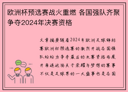 欧洲杯预选赛战火重燃 各国强队齐聚争夺2024年决赛资格