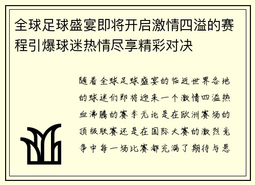 全球足球盛宴即将开启激情四溢的赛程引爆球迷热情尽享精彩对决