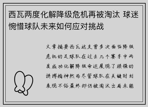 西瓦两度化解降级危机再被淘汰 球迷惋惜球队未来如何应对挑战