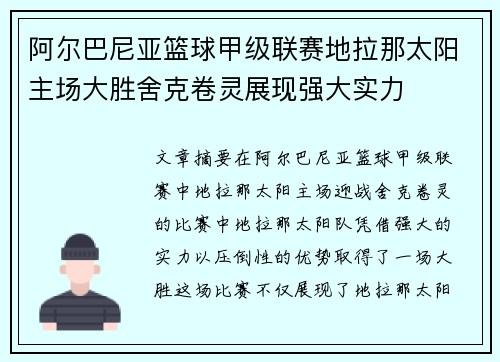 阿尔巴尼亚篮球甲级联赛地拉那太阳主场大胜舍克卷灵展现强大实力