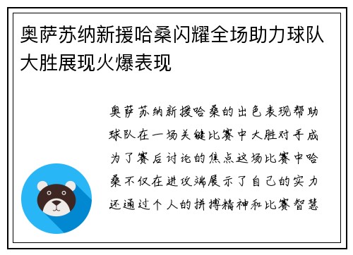 奥萨苏纳新援哈桑闪耀全场助力球队大胜展现火爆表现