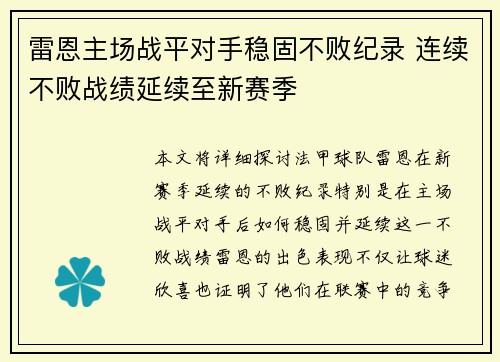 雷恩主场战平对手稳固不败纪录 连续不败战绩延续至新赛季