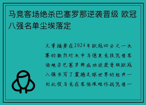 马竞客场绝杀巴塞罗那逆袭晋级 欧冠八强名单尘埃落定