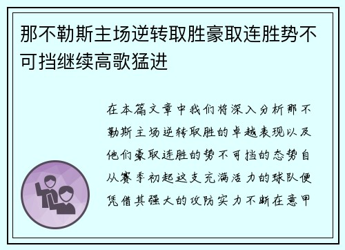 那不勒斯主场逆转取胜豪取连胜势不可挡继续高歌猛进