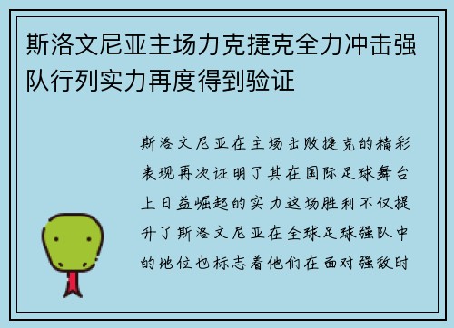 斯洛文尼亚主场力克捷克全力冲击强队行列实力再度得到验证