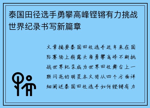 泰国田径选手勇攀高峰铿锵有力挑战世界纪录书写新篇章