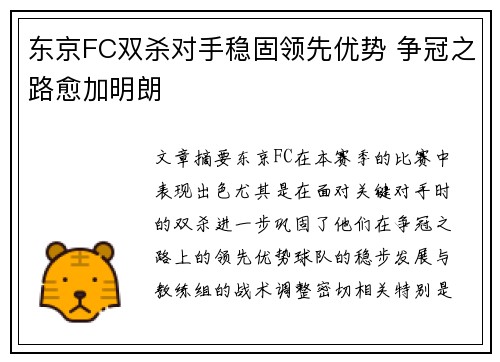 东京FC双杀对手稳固领先优势 争冠之路愈加明朗