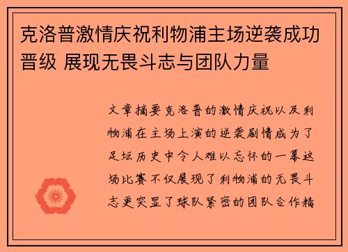 克洛普激情庆祝利物浦主场逆袭成功晋级 展现无畏斗志与团队力量