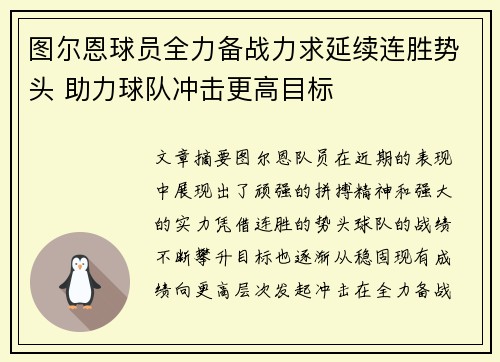 图尔恩球员全力备战力求延续连胜势头 助力球队冲击更高目标