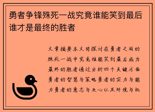 勇者争锋殊死一战究竟谁能笑到最后谁才是最终的胜者