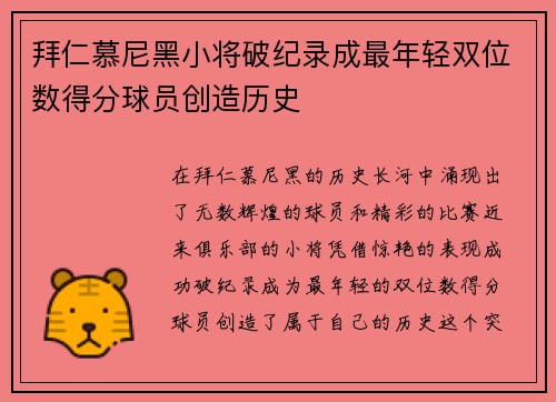 拜仁慕尼黑小将破纪录成最年轻双位数得分球员创造历史