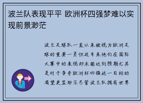 波兰队表现平平 欧洲杯四强梦难以实现前景渺茫