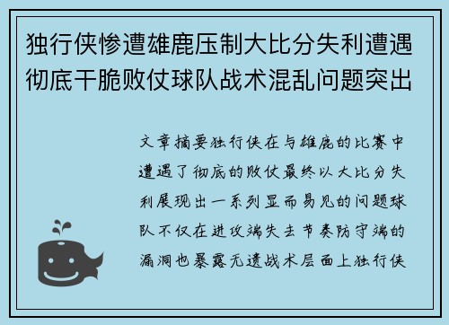 独行侠惨遭雄鹿压制大比分失利遭遇彻底干脆败仗球队战术混乱问题突出