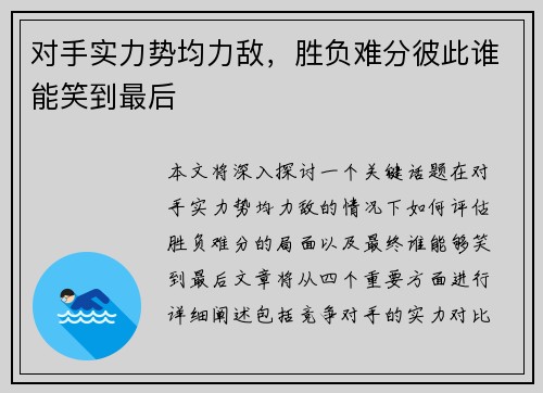 对手实力势均力敌，胜负难分彼此谁能笑到最后