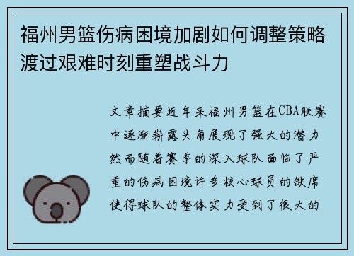 福州男篮伤病困境加剧如何调整策略渡过艰难时刻重塑战斗力