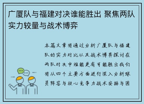 广厦队与福建对决谁能胜出 聚焦两队实力较量与战术博弈