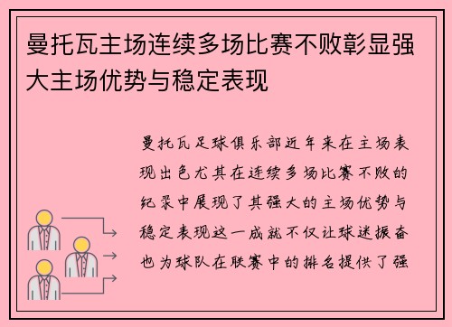 曼托瓦主场连续多场比赛不败彰显强大主场优势与稳定表现