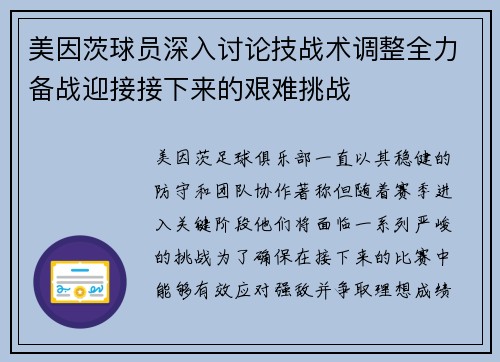 美因茨球员深入讨论技战术调整全力备战迎接接下来的艰难挑战