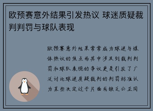 欧预赛意外结果引发热议 球迷质疑裁判判罚与球队表现
