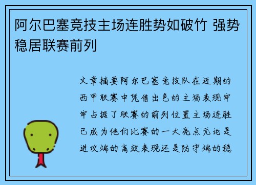 阿尔巴塞竞技主场连胜势如破竹 强势稳居联赛前列