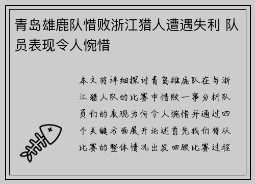 青岛雄鹿队惜败浙江猎人遭遇失利 队员表现令人惋惜