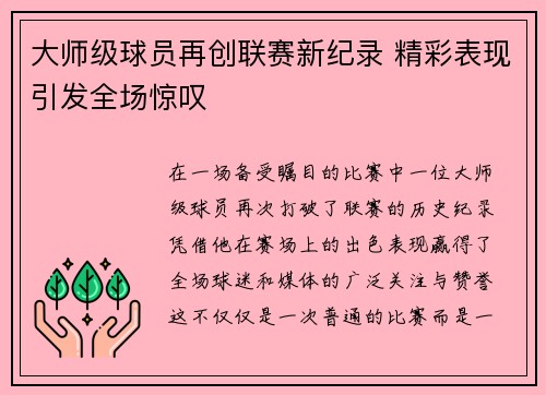 大师级球员再创联赛新纪录 精彩表现引发全场惊叹