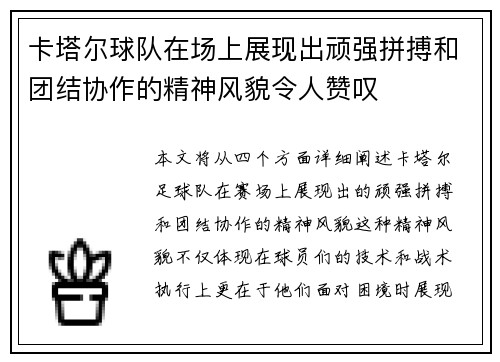 卡塔尔球队在场上展现出顽强拼搏和团结协作的精神风貌令人赞叹