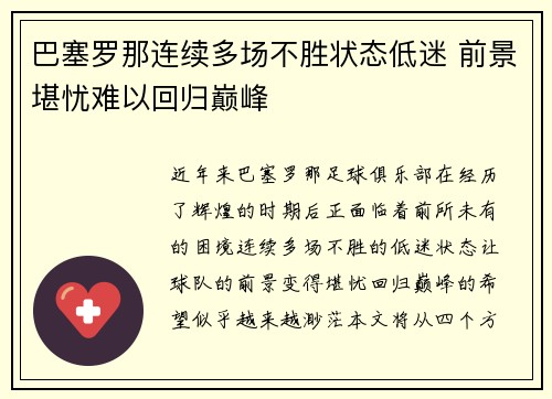 巴塞罗那连续多场不胜状态低迷 前景堪忧难以回归巅峰