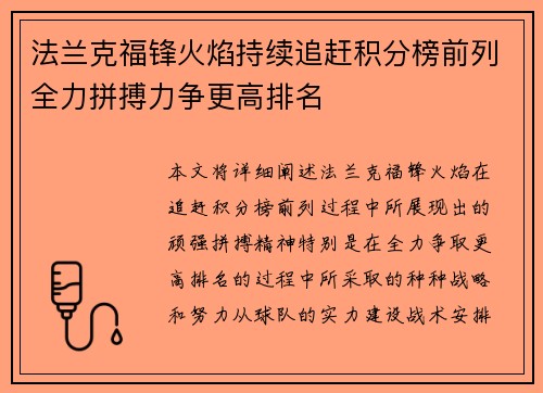 法兰克福锋火焰持续追赶积分榜前列全力拼搏力争更高排名