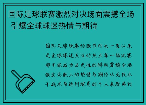 国际足球联赛激烈对决场面震撼全场 引爆全球球迷热情与期待