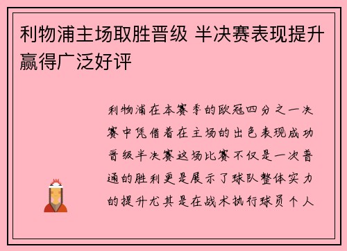 利物浦主场取胜晋级 半决赛表现提升赢得广泛好评