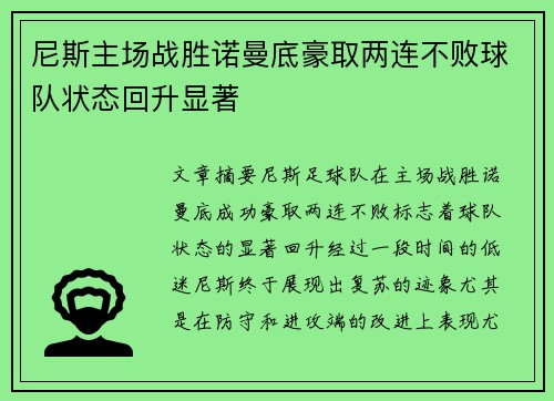 尼斯主场战胜诺曼底豪取两连不败球队状态回升显著