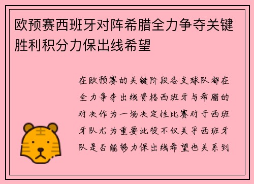 欧预赛西班牙对阵希腊全力争夺关键胜利积分力保出线希望