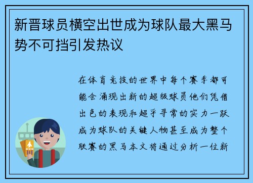 新晋球员横空出世成为球队最大黑马势不可挡引发热议