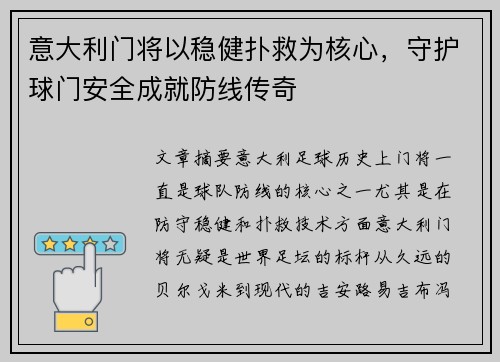 意大利门将以稳健扑救为核心，守护球门安全成就防线传奇