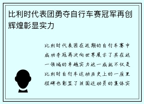 比利时代表团勇夺自行车赛冠军再创辉煌彰显实力