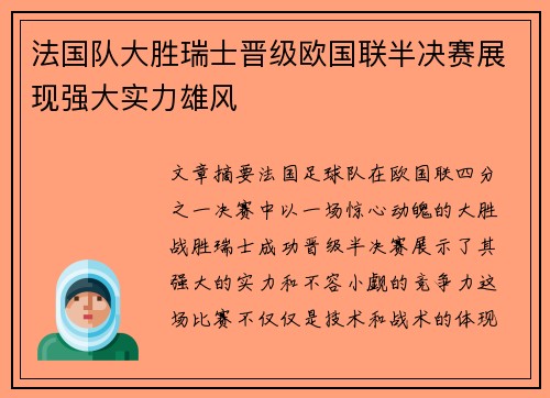 法国队大胜瑞士晋级欧国联半决赛展现强大实力雄风