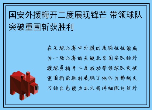 国安外援梅开二度展现锋芒 带领球队突破重围斩获胜利